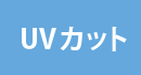 レースUVカット