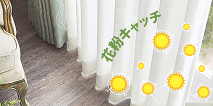 花粉キャッチレースカーテン