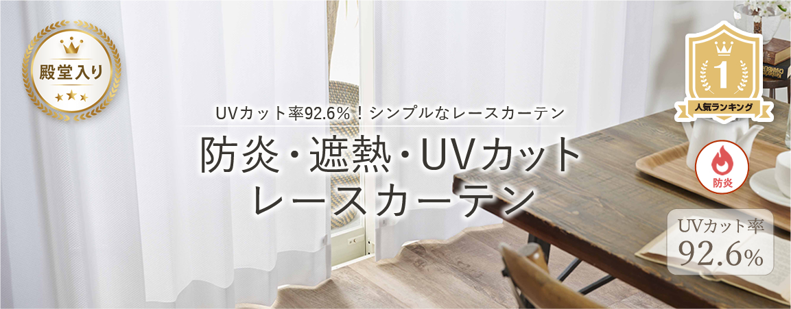 UVカット率92.6％！シンプルな防炎・遮熱・UVカットレースカーテン
