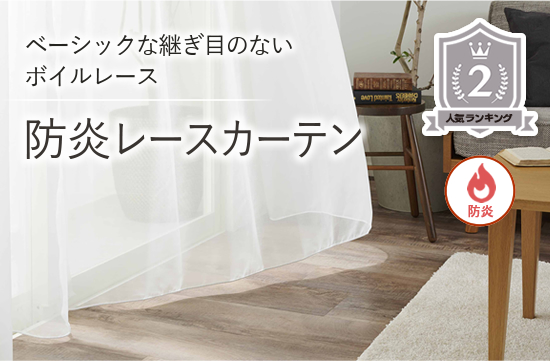 シームレス防炎レースカーテン