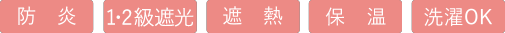 防炎、1・2級遮光、遮熱・保温・洗濯OK