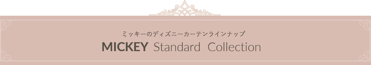 大人の遮光ディズニーカーテン特集 遮光カーテン通販専門店 ふくろうのカーテン