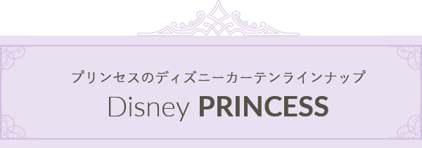 プリンセスのディズニーカーテンラインナップ