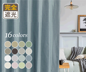 12色から選べるきれいなニュアンスカラーの完全遮光カーテン D-1546