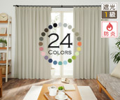 16色から選べるきれいなニュアンスカラーの完全遮光カーテン D-1546