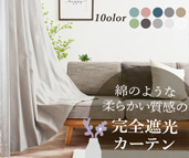 8色 綿のような柔らかい質感が魅力の完全遮光カーテン　D-302