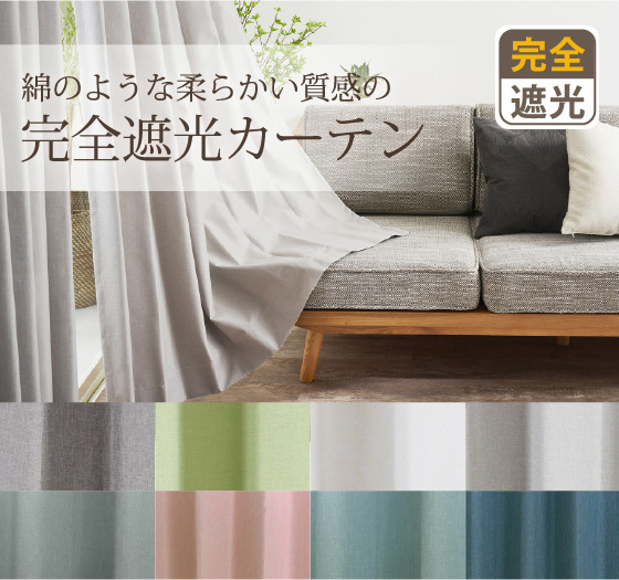 8色から選べる綿のような柔らかい質感が魅力の無地完全遮光カーテン