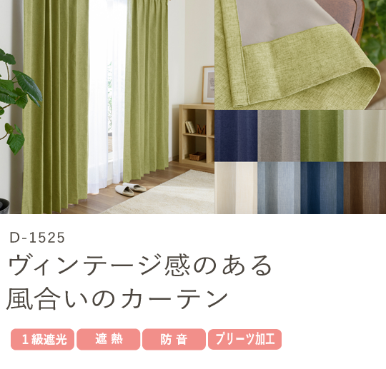 ヴィンテージ感のある風合いのカーテン