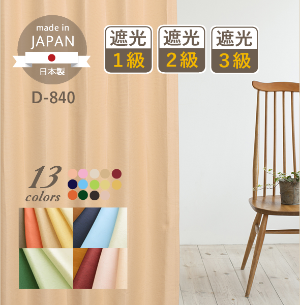 14色 日本製防炎遮光カーテン
