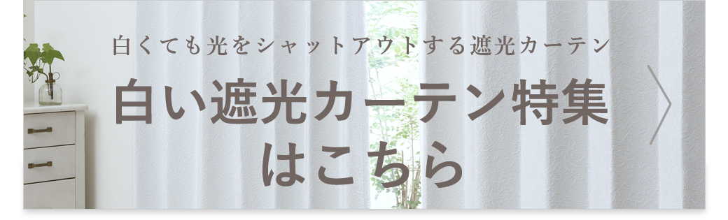 白い遮光カーテンはこちら