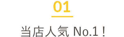 当店人気No.1