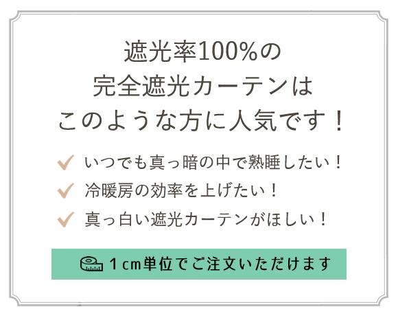 完全遮光カーテン特集 高い断熱性と防音性が人気 遮光カーテン通販専門店 ふくろうのカーテン