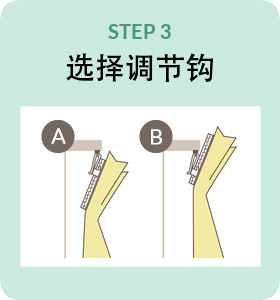 STEP3选择调节钩
