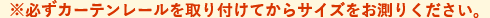 ※必ずカーテンレールを取り付けてからサイズをお測りください。