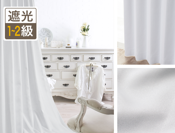 なめらかな素材感でホワイトをより美しく彩る1級・2級遮光カーテン