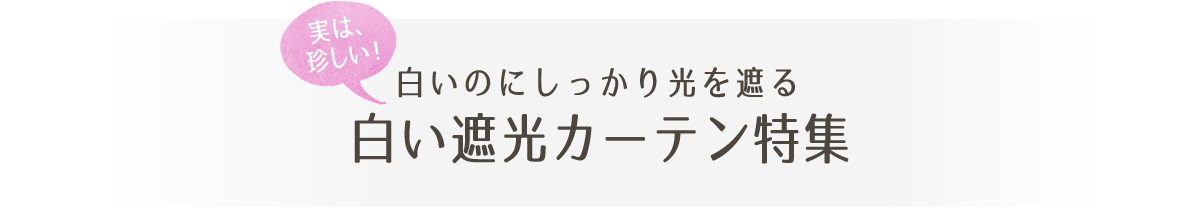 白い遮光カーテン特集