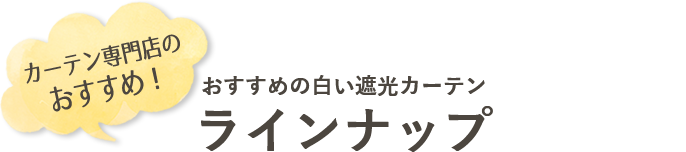 白い遮光カーテンラインナップ