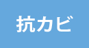 レース抗カビ