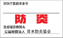 防炎