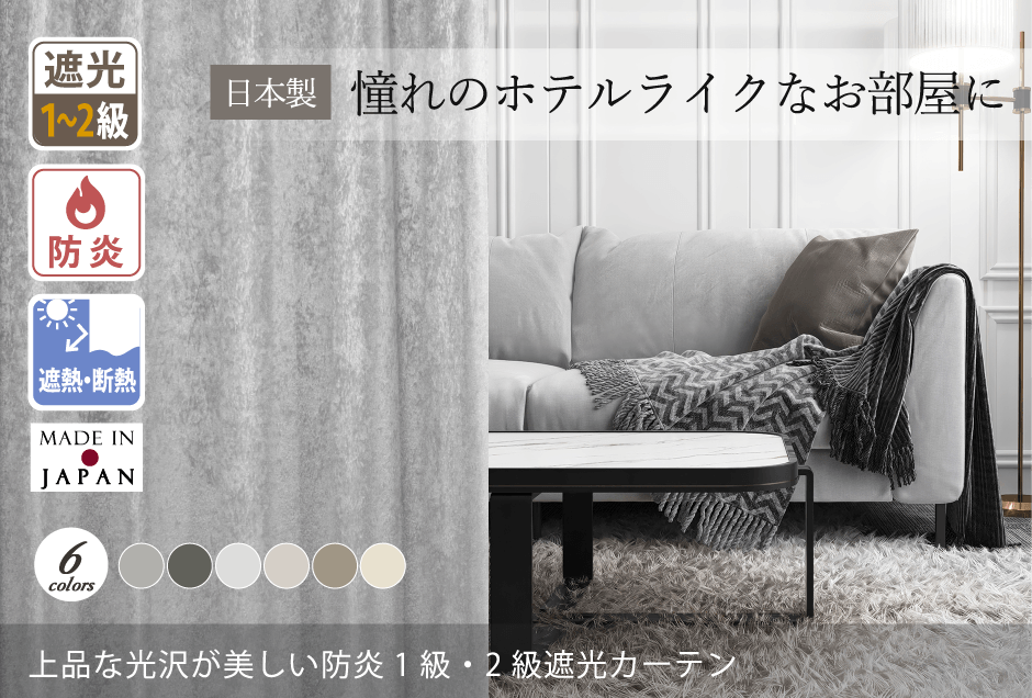 ホテルライクを叶える上品な光沢の防炎1級・2級遮光カーテン D-1166 6色