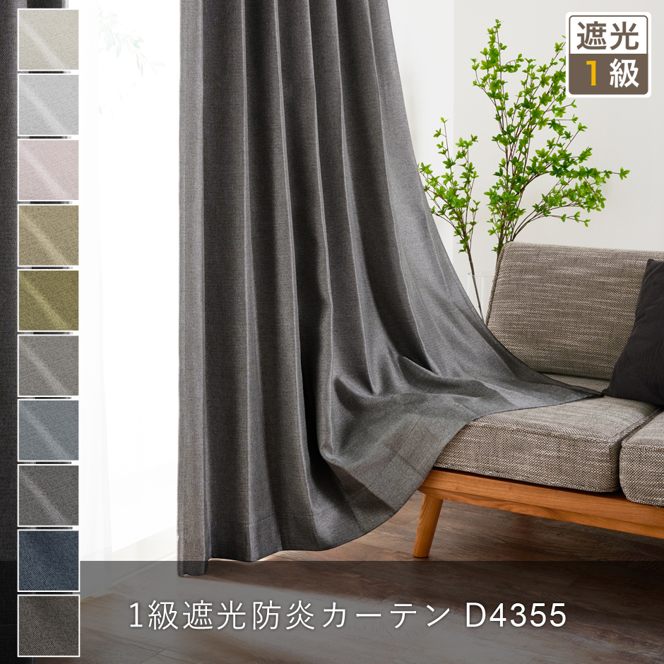 10色 無地調1級遮光防炎カーテン D4355 | 遮光カーテン通販専門店 ふくろうのカーテン