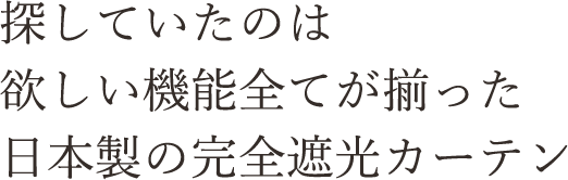 探していたのは欲しい機能全てが揃った日本製の完全遮光カーテン