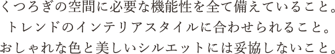 くつろぎの空間に必要な機能性を全て備えていること。