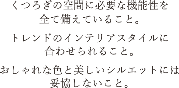 くつろぎの空間に必要な機能性を全て備えていること。