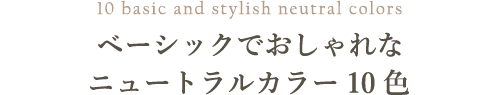 ベーシックでおしゃれなニュートラルカラー10色