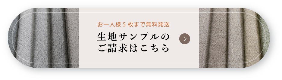 サンプル請求はこちら