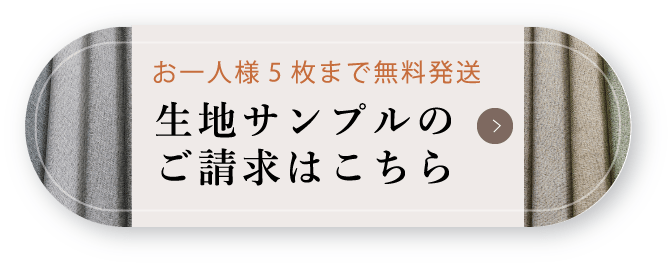 サンプル請求はこちら