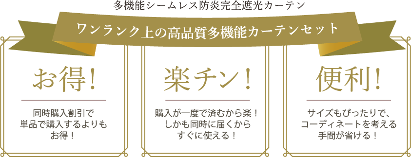 ワンランク上の高品質多機能カーテンセット