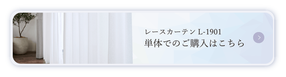 レースカーテン単体購入