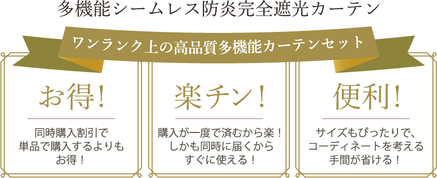 ワンランク上の高品質多機能カーテンセット