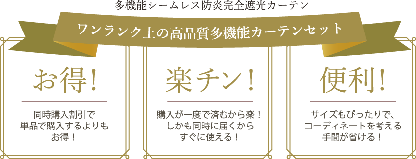 多機能シームレス防炎完全遮光カーテン