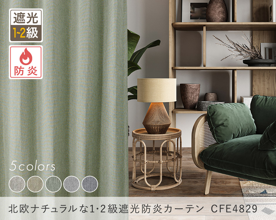 北欧インテリアに!ナチュラルな風合いの1・2級遮光防炎カーテン CFE4829