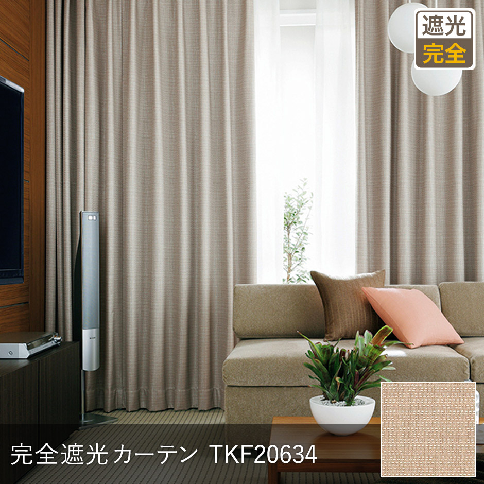 ざっくりとした風合いのナチュラルモダンな完全遮光カーテン TKF20634