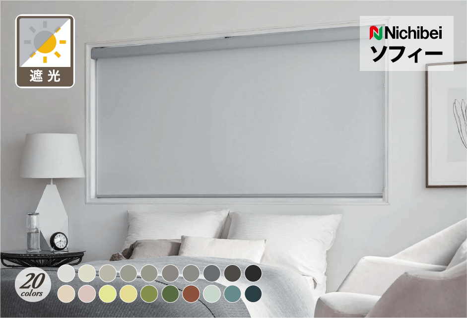 ロールスクリーン　ソフィー（ラフィー遮光）【ニチベイ】