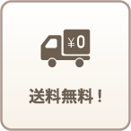 送料無料!