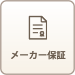 メーカー保証