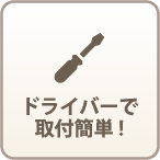 ドライバーで取付簡単!