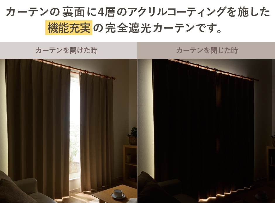 4層のアクリルコーティングを施した完全遮光カーテンです