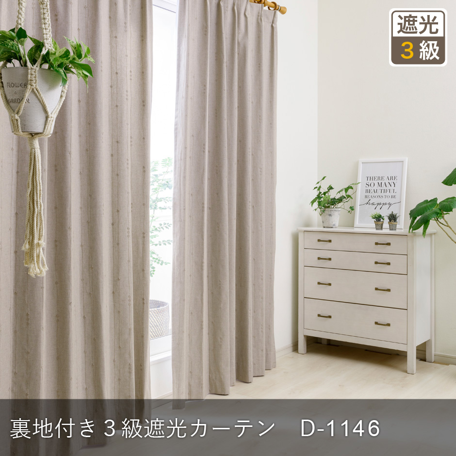 裏地付き3級遮光カーテン D-1146