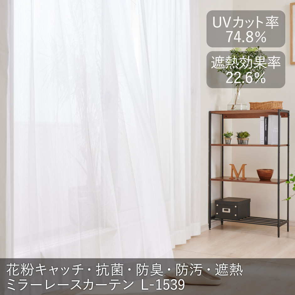 花粉キャッチ 抗菌加工 防臭加工 防汚加工など現代の暮らしにマッチした多機能レースカーテン L 1539 1枚 遮光カーテン通販専門店 ふくろうの カーテン