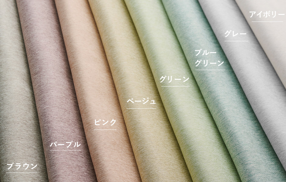 8色 淡いくすみカラーがおしゃれな2級遮光カーテン レーベン