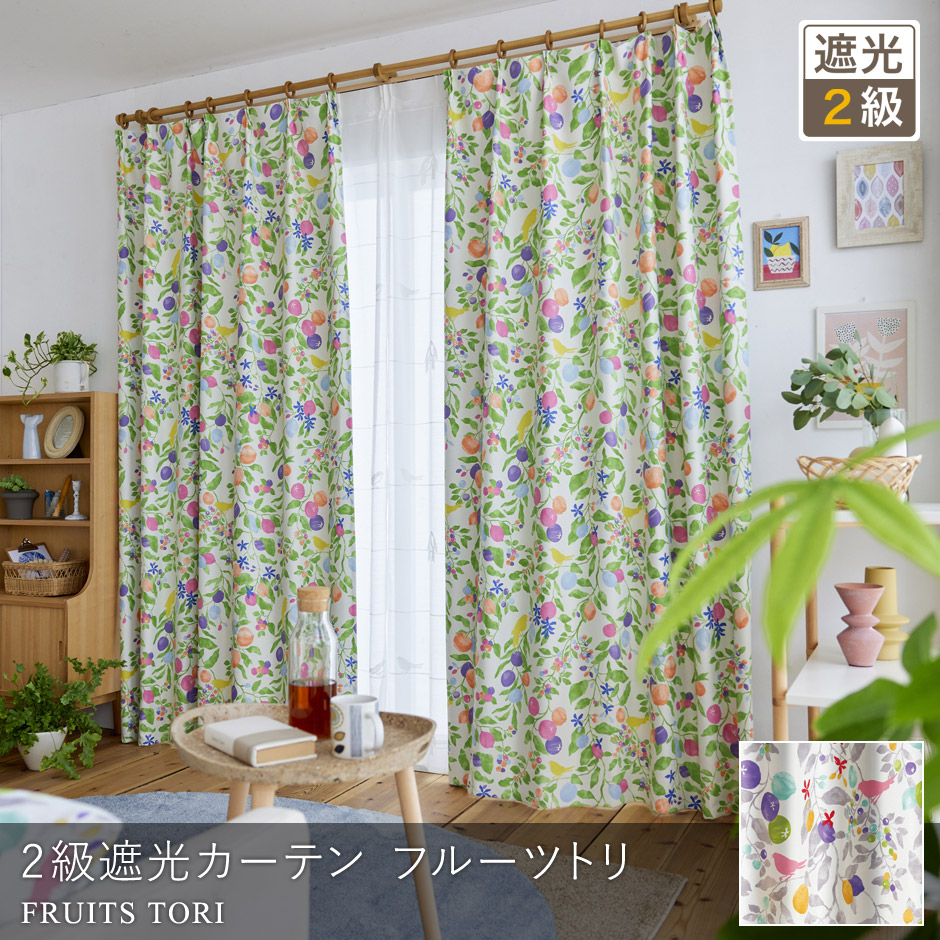 【2級遮光カーテン】小鳥や植物を鮮やかな水彩タッチで表現した フルーツトリ（D-1196)