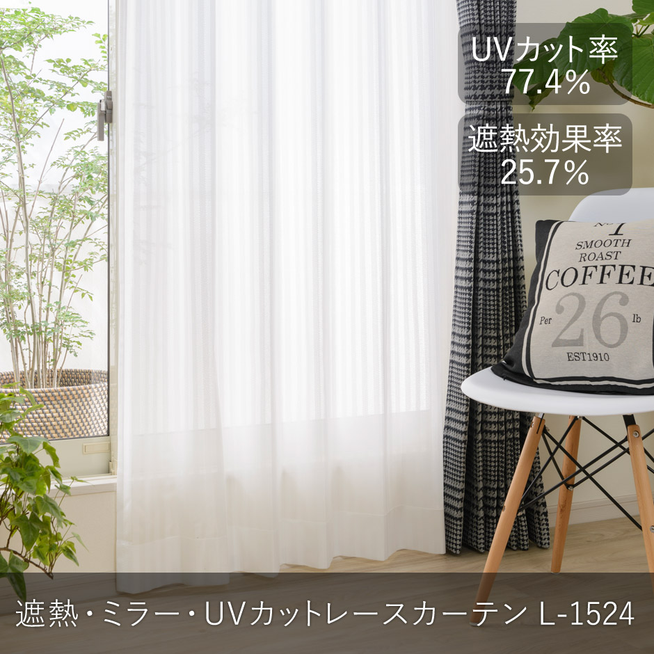 帝人の「エコリエ」を使用したほど良い太さのストライプが合わせやすい遮熱・UVカットレースカーテン　L-1524/1枚