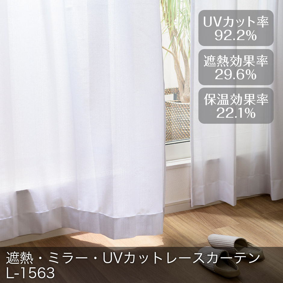 ベーシックな平織りのしっかりとした無地の遮熱・UVカットレースカーテン　L-1563/1枚