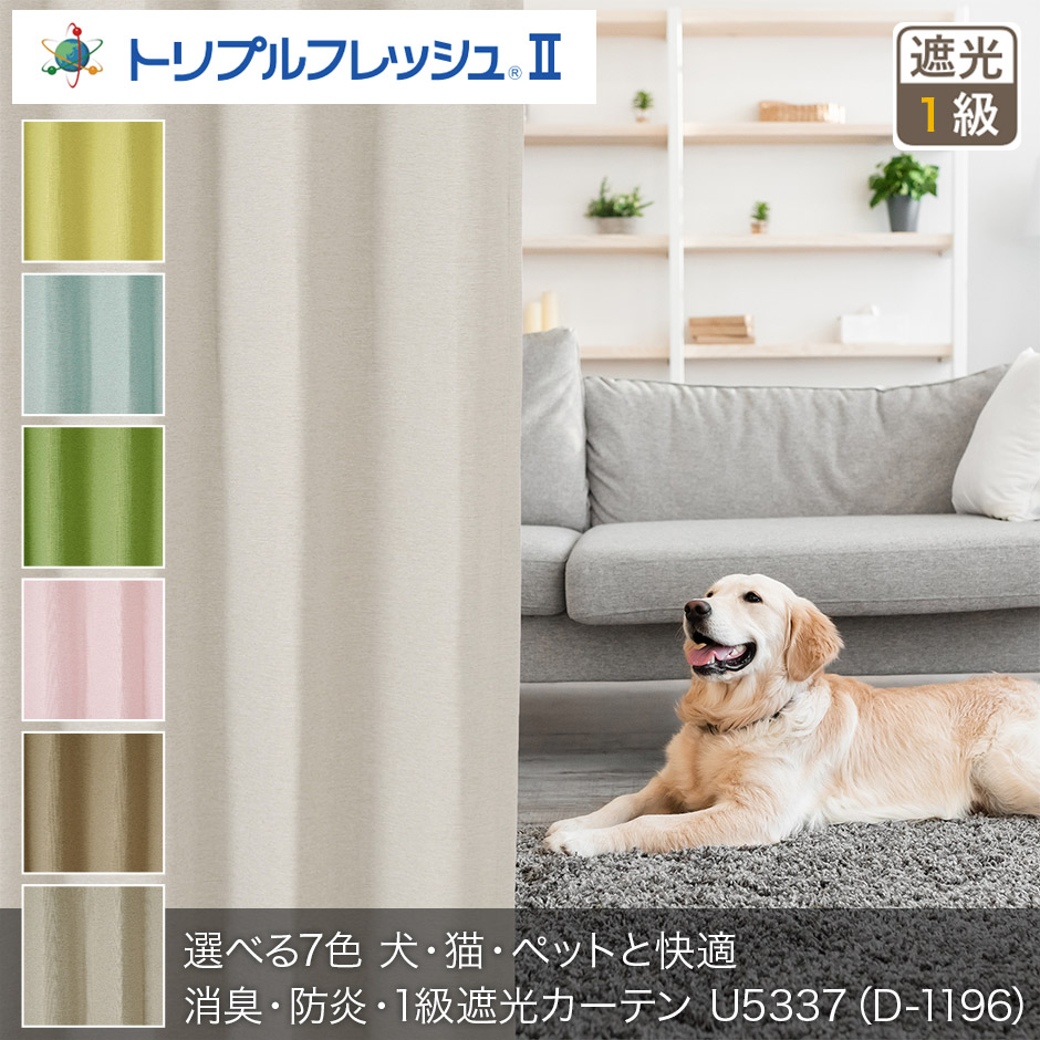 選べる7色 犬・猫・ペットと快適　消臭・防炎・1級遮光カーテン U5337（D-1196）