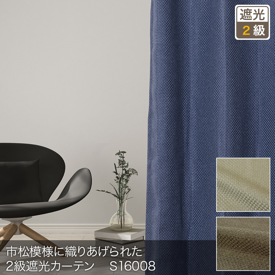 市松模様に織りあげられた2級遮光カーテン　Ｓ16008